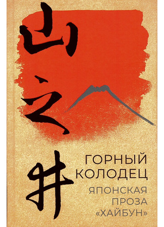 книга Горный колодец. Японская проза «хайбун» 06.11.25