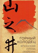 Горный колодец. Японская проза «хайбун»