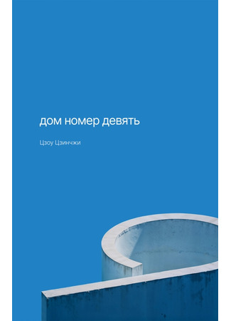 книга Дом номер девять (Ninth Building: 九栋) 06.11.25