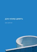 Дом номер девять