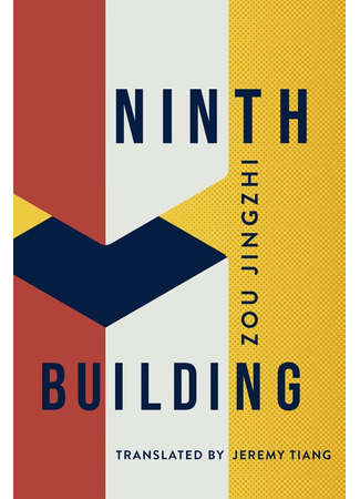 книга Дом номер девять (Ninth Building: 九栋) 06.11.25