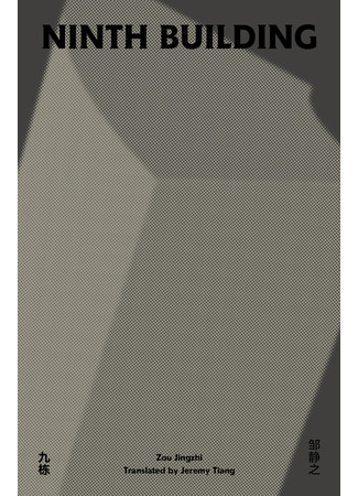 книга Дом номер девять (Ninth Building: 九栋) 06.11.25