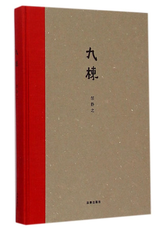 книга Дом номер девять (Ninth Building: 九栋) 06.11.25