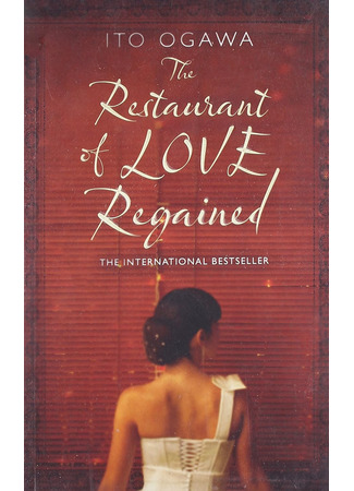 книга Ресторанчик «Улитка» (The Restaurant of Love Regained: 食堂かたつむり) 06.11.25