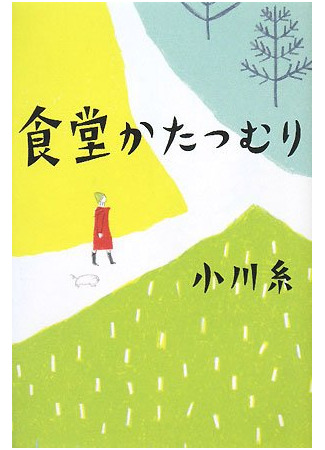 книга Ресторанчик «Улитка» (The Restaurant of Love Regained: 食堂かたつむり) 06.11.25