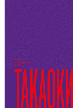 книга Записки о путешествии принца Такаоки (Takaoka&#39;s Travels: 高丘親王航海記) 06.11.25