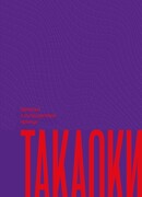 Записки о путешествии принца Такаоки