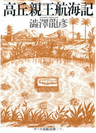 книга Записки о путешествии принца Такаоки (Takaoka&#39;s Travels: 高丘親王航海記) 06.11.25