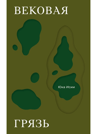 книга Вековая грязь (The Mud of a Century: 百年泥) 06.11.25
