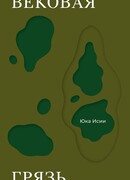 Вековая грязь