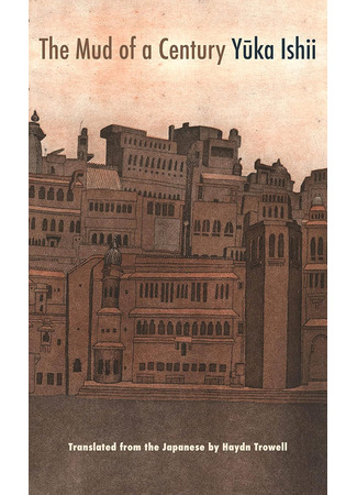 книга Вековая грязь (The Mud of a Century: 百年泥) 06.11.25