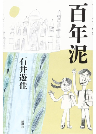 книга Вековая грязь (The Mud of a Century: 百年泥) 06.11.25