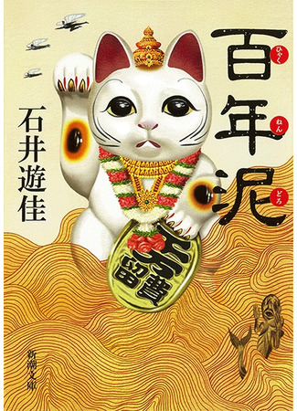 книга Вековая грязь (The Mud of a Century: 百年泥) 06.11.25