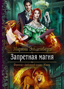 Запретная магия