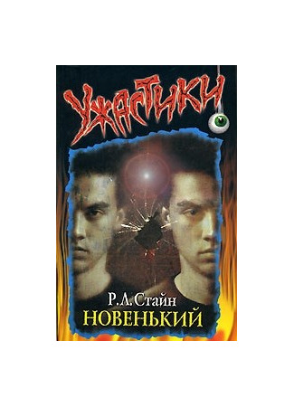 книга Новенький (The New Boy) 07.11.25
