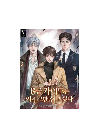 книга Гид B-класса хочет отдохнуть (B-Class Guide Wants to Rest) 09.11.25