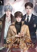 Гид B-класса хочет отдохнуть