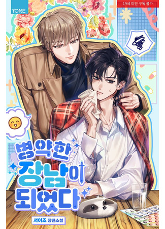 книга Я стал старшим больным сыном (I Became the Sickly Eldest Son) 09.11.25