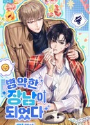 Я стал старшим больным сыном