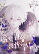 Мой любимый — мой друг детства Альфа