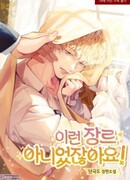 Не тот жанр!