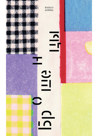 книга Брошенцы (はぐれんぼう) 09.11.25