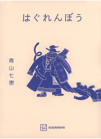 книга Брошенцы (はぐれんぼう) 09.11.25