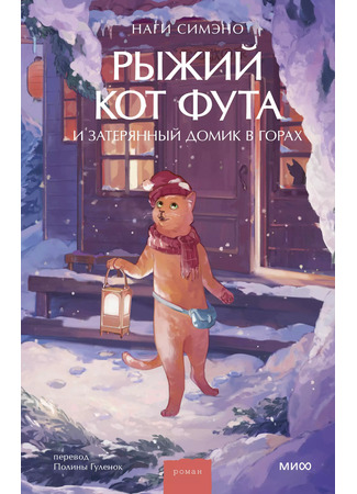 книга Рыжий кот Фута и затерянный домик в горах (伝言猫が雪の山荘にいます) 09.11.25