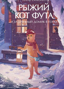 Рыжий кот Фута и затерянный домик в горах
