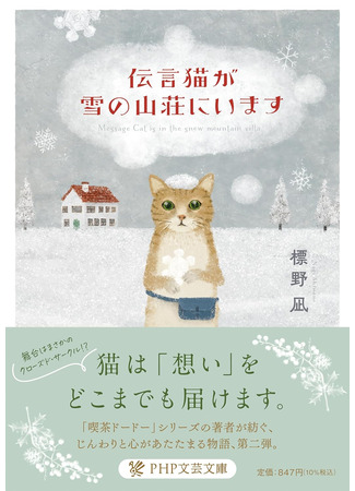 книга Рыжий кот Фута и затерянный домик в горах (伝言猫が雪の山荘にいます) 09.11.25