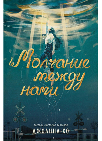 книга Молчание между нами (The Silence that Binds Us) 09.11.25