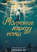 Молчание между нами