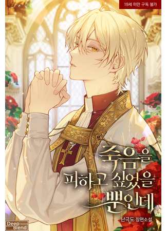 книга Я просто хотел избежать смерти (I Just Wanted to Avoid Death) 10.11.25