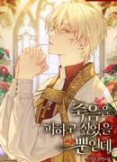 Я просто хотел избежать смерти