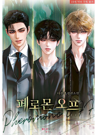 книга Без феромонов (Pheromone off: 페로몬 오프) 10.11.25