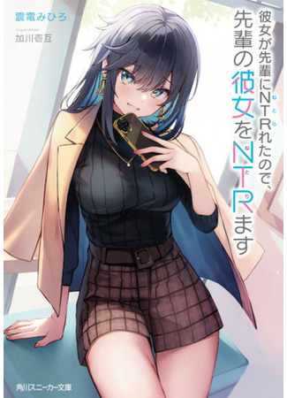 книга Моя девушка изменяла мне с семпаем, так что я изменю ей с его девушкой (My Girlfriend Cheated on Me With a Senior, so I’m Cheating on Her With His Girlfriend (LN): 彼女が先輩にＮＴＲれたので、先輩の彼女をＮＴＲます) 10.11.25