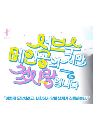 книга Я - персонаж массовки, но я был первой любовью главного героя (I’m A Supporting Character but I’m the Protagonist’s First Love: 서브수지만 메인공의 첫사랑입니다) 10.11.25