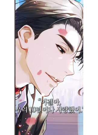 книга Я - персонаж массовки, но я был первой любовью главного героя (I’m A Supporting Character but I’m the Protagonist’s First Love: 서브수지만 메인공의 첫사랑입니다) 10.11.25