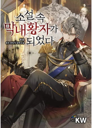 книга Я стал самым молодым принцем в романе (I Became the Youngest Prince in the Novel: 소설 속 막내황자가 되었다) 10.11.25