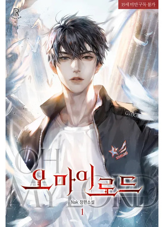книга О, мой Лорд (Oh My Lord: 오 마이 로드) 11.11.25