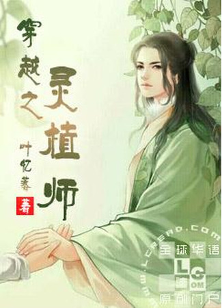 книга Мастер духовных растений (The Master of Spirit Plants: 穿越之灵植师) 11.11.25