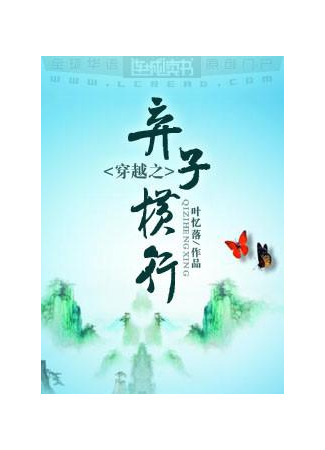 книга Брошенный сын бесчинствует (The Abandoned Son Runs Rampant: 穿越之弃子横行) 11.11.25