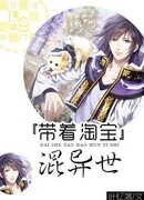 Перенос Taobao в другой мир