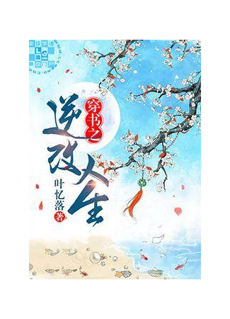 книга Попасть в книгу и изменить свою жизнь (Transmigrating Into a Book and Changing Your Life: 穿书之逆改人生) 11.11.25