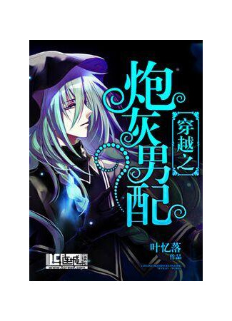 книга Переродился в пушечное мясо второго сорта (Transmigrated As Second-Rate Cannon Fodder: 穿越之炮灰男配) 11.11.25