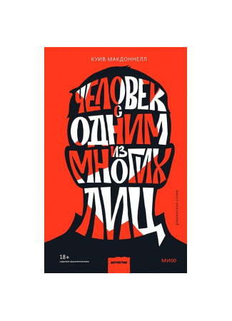 книга Человек с одним из многих лиц (A Man With One of Those Faces) 13.11.25