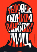 Человек с одним из многих лиц