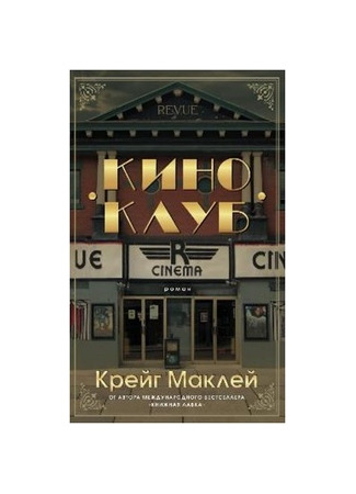 книга Киноклуб (The International Cinema Society) 13.11.25
