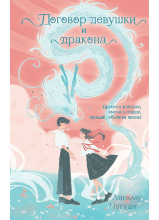 книга Договор девушки и дракона (Covenant between Dragon and Girl: 龙与少女的契约) 13.11.25