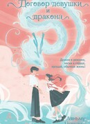 Договор девушки и дракона